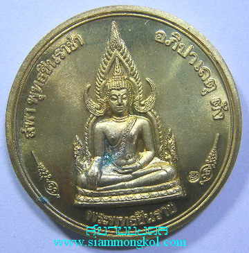 เหรียญบาตรน้ำมนต์พระพุทธชินราช หลังพระนเรศวร จ.พิษณุโลก