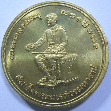 เหรียญบาตรน้ำมนต์พระพุทธชินราช หลังพระนเรศวร จ.พิษณุโลก