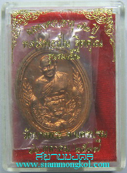 เหรียญรูปเหมือน เนื้อทองแดง หลังยันต์เก้ายอด+เสือ หลวงพ่อเปิ่น วัดบางพระ (2)