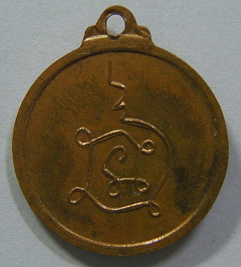 เหรียญรุ่น 3 กลมเล็ก พ.ศ. 2512 หลังยันต์นะฯ หลวงปู่โต๊ะ วัดประดู่ฉิมพลี (2)