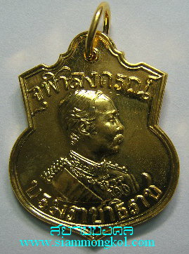 เหรียญอาร์มพระปิยะมหาราช ปี 2535 กะไหล่ทอง หลวงพ่อเกษม เขมโก