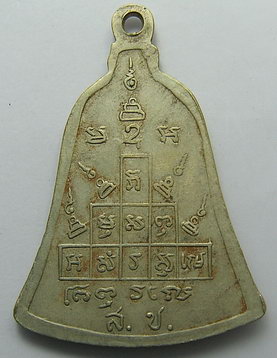 เหรียญทรงระฆัง ส.ช. พ.ศ.2513 หลวงพ่อพรหม วัดช่องแค