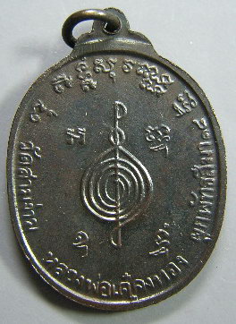 เหรียญที่ระลึกผูกพัทธสีมา ปี 2518 หลวงพ่อเต๋ คงทองวัดสามง่าม(2)