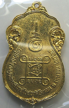 เหรียญเสมาหลวงปู่เอี่ยม วัดหนัง ปี 2515 วัดโคนอน หลวงปู่โต๊ะเป็นประธานปลุกเสก