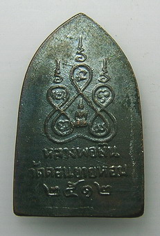 เหรียญสิบทัศน์พิมพ์เล็ก พ.ศ. 2512 หลวงพ่อเงิน วัดดอนยายหอม จ.นครปฐม สวยมาก