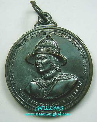 เหรียญสมเด็จพระนเรศวรมหาราช พ.ศ.2513 เนื้อทองแดงรมดำ มหาพุทธาภิเศกวันกองทัพไทย(2)