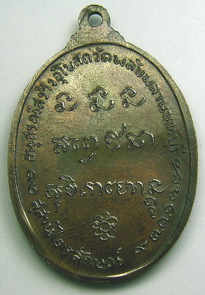 เหรียญรูปไข่ปี 2517 วัดพลับพลา หลวงพ่อเกษม เขมโก(1)