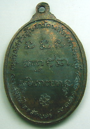 เหรียญรูปไข่ปี 2517 วัดพลับพลา หลวงพ่อเกษม เขมโก(2)