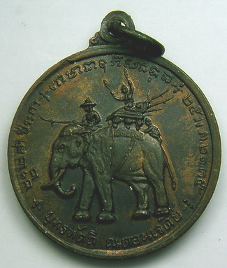 เหรียญสมเด็จพระนเรศวรมหาราช พ.ศ.2513 เนื้อทองแดง มหาพุทธาภิเศกวันกองทัพไทย