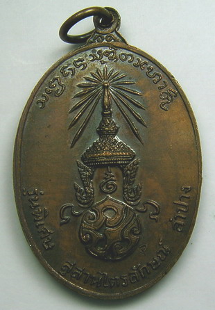 เหรียญรูปไข่หลังพระปรมาภิไธย ภปร. ปี 2523 หลวงพ่อเกษม เขมโก