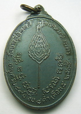 เหรียญพัศยศรูปไข่ ปี 2518 เนื้อทองแดงรมดำ บล็อคอุ้มดาว หลวงปู่โต๊ะ วัดประดู่ฉิมพลี