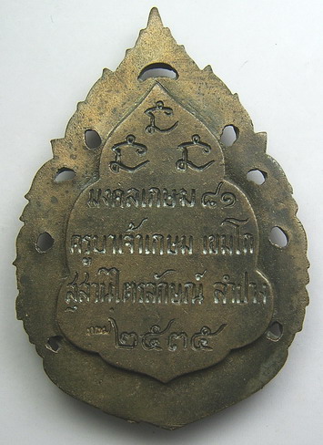 เหรียญรูปเหมือนลายฉลุ เนื้อนวะโลหะ ปี 2537 หลวงพ่อเกษม เขมโก
