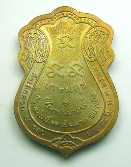 เหรียญกษาปน์ทรงเสมา ปี 2536 หลวงพ่อเกษม เขมโก