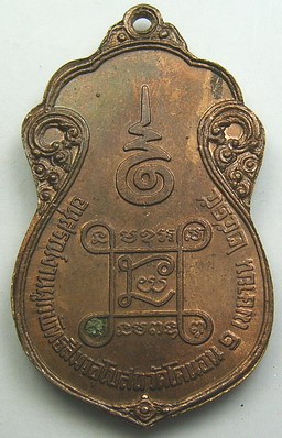 เหรียญเสมาหลวงปู่เอี่ยม วัดหนัง ปี 2515 วัดโคนอน หลวงปู่โต๊ะเป็นประธานปลุกเสก
