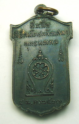 เหรียญพระปางลีลา ปี 2507 พุทธมณฑล จ.นครปฐม