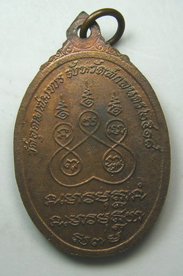 เหรียญพระอาจารย์ฝั้น อาจาโร ปี 2518 หลังยันต์ ๕