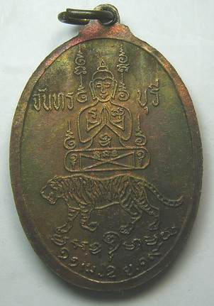 เหรียญรูปเหมือนหันข้าง ปี 2519 หลวงพ่อคง วัดวังสรรพรส จ.จันทบุรี