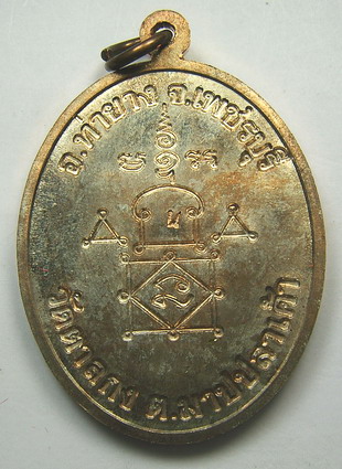 เหรียญโบว์รุ่น 1 เนื้อนวะโลหะ หลวงพ่ออุ้น วัดตาลกง จ.เพชรบุรี