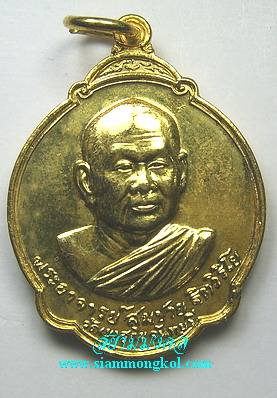 เหรียญรูปเหมือน กะไหล่ทอง หลวงพ่อสมชาย วัดเขาสุกิม (องค์ที่ 1)