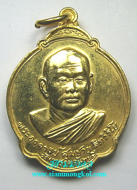 เหรียญรูปเหมือน กะไหล่ทอง หลวงพ่อสมชาย วัดเขาสุกิม (องค์ที่ 2)