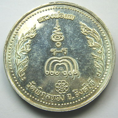 เหรียญรูปเหมือน เนื้อเงิน หลวงพ่อแพ วัดพิกุลทอง จ.สิงห์บุรี