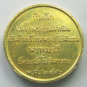 เหรียญสมเด็จพระพุฒาจารย์(โต พฺรหฺมรังสี) ปี 2516 วัดระฆังโฆสิตาราม กทม(องค์ที่ 1)