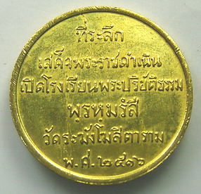 เหรียญสมเด็จพระพุฒาจารย์(โต พฺรหฺมรังสี) ปี 2516 วัดระฆังโฆสิตาราม กทม(องค์ที่ 2)