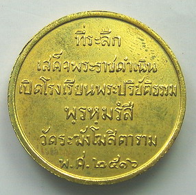 เหรียญสมเด็จพระพุฒาจารย์(โต พฺรหฺมรังสี) ปี 2516 วัดระฆังโฆสิตาราม กทม(องค์ที่ 3)