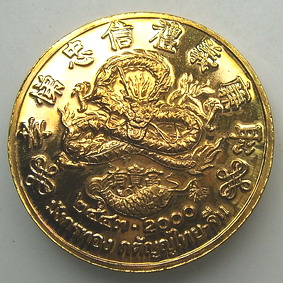 ฮก ลก ซิ่ว มหามงคลมังกรทอง รุ่นกตัญญูไทย-จีน 2 เหรียญ ใหญ่ เล็ก