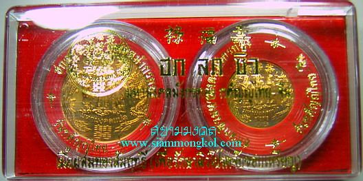 ฮก ลก ซิ่ว มหามงคลมังกรทอง รุ่นกตัญญูไทย-จีน 2 เหรียญ ใหญ่ เล็ก