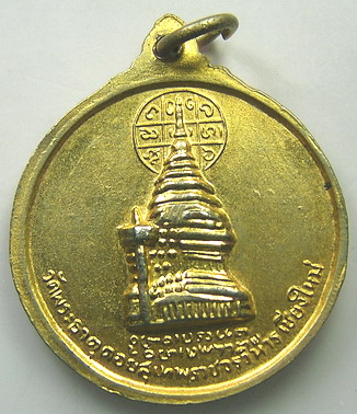 เหรียญครูบาศรีวิชัย ปี 2515 กะไหล่ทอง วัดพระธาตุดอยสุเทพ จ.เชียงใหม่