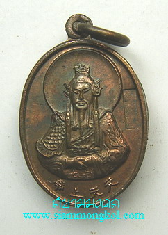 เหรียญเจ้าพ่อเสือ เฮียงบู่ซัว วัดสุทัศน์เทพวราราม พ.ศ. 2538