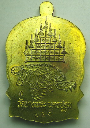 เหรียญนั่งพาน เนื้อทองเหลือง หลังยันต์เสือ+ยันต์เก้ายอด หลวงพ่อเปิ่น วัดบางพระ จ.นครปฐม(องค์ที่ 2)