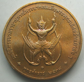 เหรียญพระพุทธเลิศหล้านภาลัย หลังนารายณ์ทรงครุฑ ปี พ.ศ.2539