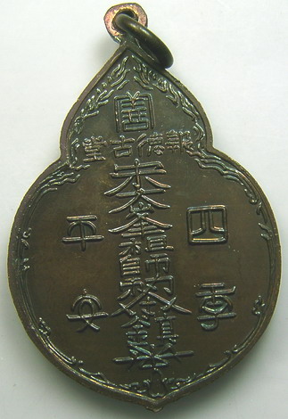 เหรียญไต้ฮงกง ปี 2522 หลวงปู่โต๊ะ วัดประดู่ฉิมพลี (องค์ที่ 2)