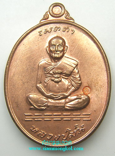 เหรียญรูปเหมือนรูปไข่ รุ่นเมตตา หลวงปู่ม่น วัดเนินตามาก จ.ชลบุรี