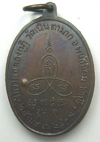 เหรียญนาคปรก ปี 2519 หลวงปู่ม่น วัดเนินตามาก จ.ชลบุรี