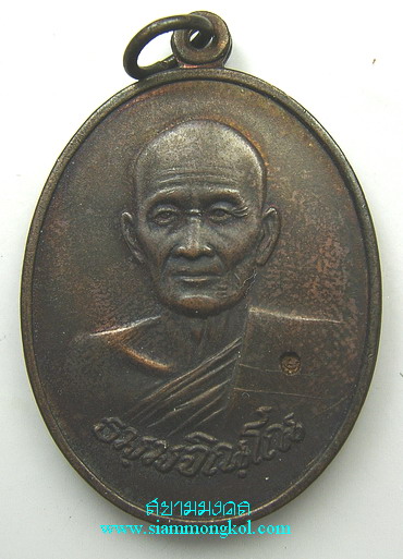 เหรียญรูปไข่ 3 โค๊ด หลวงปู่ม่น วัดเนินตามาก จ.ชลบุรี