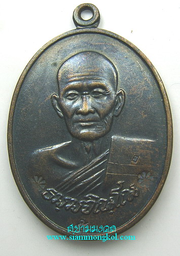เหรียญรูปไข่ หลวงปู่ม่น วัดเนินตามาก จ.ชลบุรี