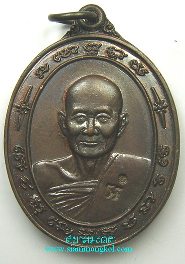 เหรียญรูปไข่ รุ่นไตรมาส หลวงปู่ม่น วัดเนินตามาก จ.ชลบุรี