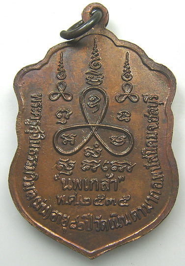 เหรียญเสมารุ่นนพเกล้า ปี 2535 หลวงปู่ม่น วัดเนินตามาก จ.ชลบุรี(องค์ที่ 1)