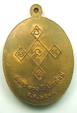 เหรียญรูปเหมือนครูบาเจ้าศรีวิชัย ปี พ.ศ.2539 ที่ระลึกในงานฉลอง 700 ปีเชียงใหม่