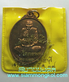 เหรียญหลวงปู่เฮ็น ปี 2539 วัดดอนทอง จ.สระบุรี
