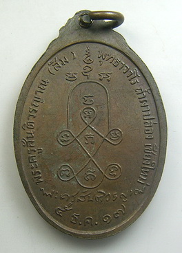 เหรียญรูปไข่รุ่นพิเศษ ปี 2517 หลวงปู่สิม พุทธาจาโร วัดถ้ำผาบล่อง จ.เชียงใหม่