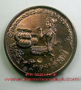 เหรียญโภคทรัพย์นางกวัก ปี 2536 เนื้อทองแดง หลวงพ่อเกษม เขมโก