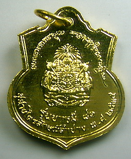 เหรียญอาร์ม ร.5 ปี 2535 กะไหล่ทองลงยา หลวงพ่อเกษม เขมโก