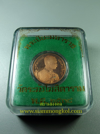 เหรียญพระปิยะมหาราช ปี 2538 วัดระฆังโฆสิตาราม กทม.