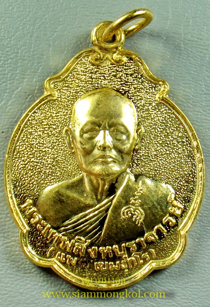 เหรียญที่ระลึกในงานพระราชทานสมศักดิ์ ปี 2535 กะไหล่ทอง หลวงพ่อแพ วัดพิกุลทอง สิงห์บุรี