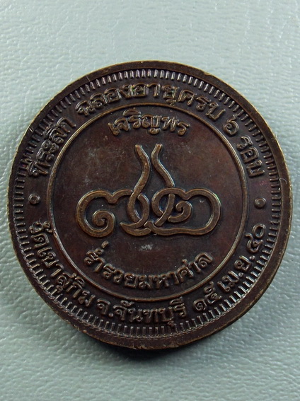 เหรียญที่ระลึกฉลองอายุครบ 6 รอบ ปี 2540 หลวงพ่อสมชาย วัดเขาสุกิม จ.จันทบุรี:02547
