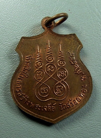 เหรียญอาร์มเนื้อทองแดง ปี 2548 วัดสร้อยทอง เขตบางซื่อ กทม.(2)